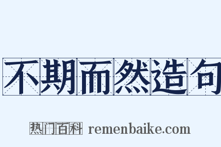 不期而然造句是什么意思的图片